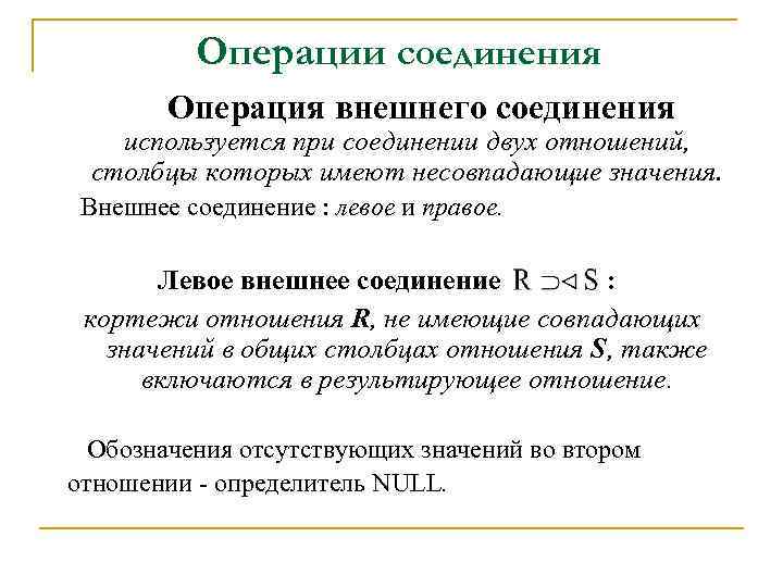 Операции соединения Операция внешнего соединения используется при соединении двух отношений, столбцы которых имеют несовпадающие