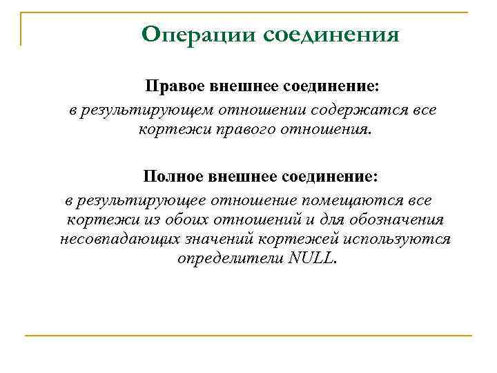 Операции соединения Правое внешнее соединение: в результирующем отношении содержатся все кортежи правого отношения. Полное