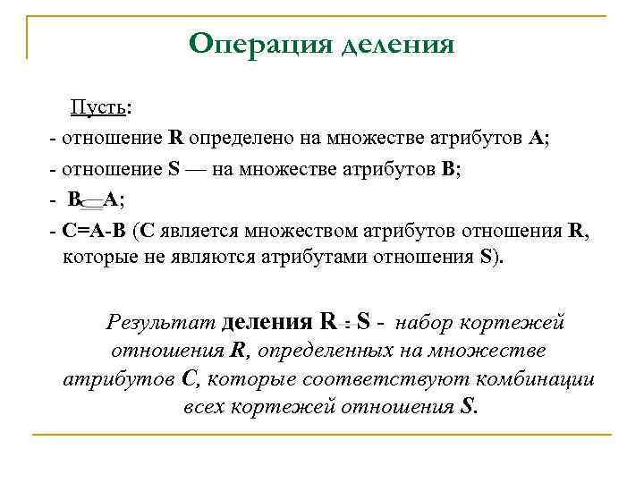 Операция деления Пусть: - отношение R определено на множестве атрибутов А; - отношение S