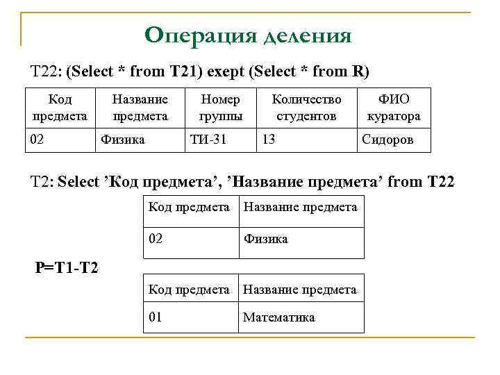 Операция деления T 22: (Select * from T 21) exept (Select * from R)