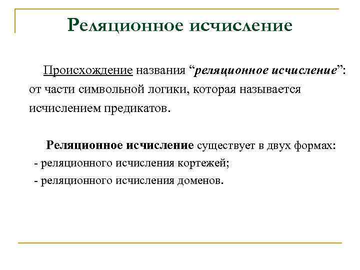 Реляционное исчисление Происхождение названия “реляционное исчисление”: от части символьной логики, которая называется исчислением предикатов.