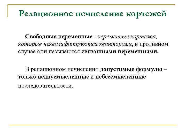 Реляционное исчисление кортежей Свободные переменные - переменные кортежа, которые неквалифицируются кванторами, в противном случае