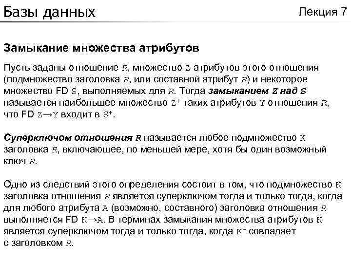 Базы данных Лекция 7 Замыкание множества атрибутов Пусть заданы отношение R, множество Z атрибутов