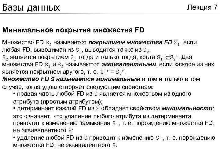 Базы данных Лекция 7 Минимальное покрытие множества FD Множество FD S 2 называется покрытием