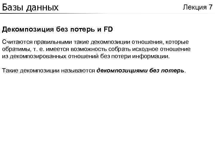 Базы данных Лекция 7 Декомпозиция без потерь и FD Считаются правильными такие декомпозиции отношения,