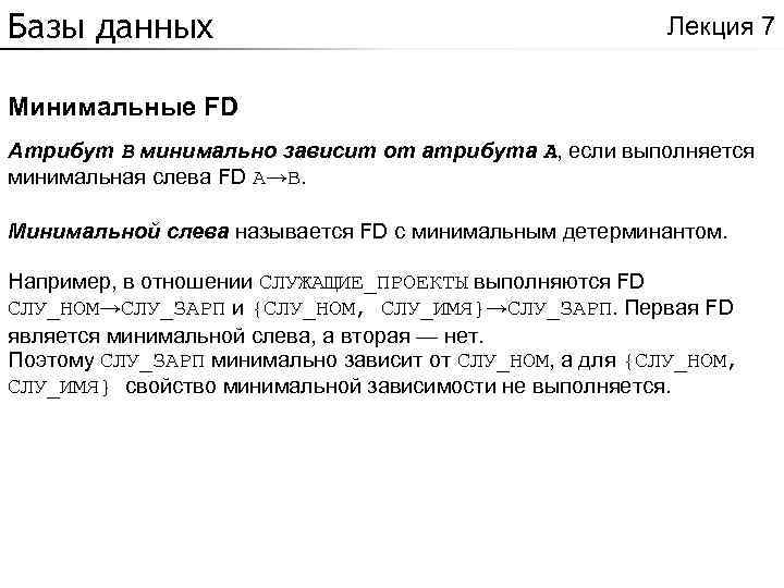 Базы данных Лекция 7 Минимальные FD Атрибут B минимально зависит от атрибута A, если