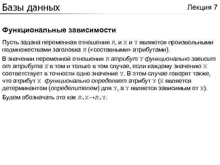 Базы данных Лекция 7 Функциональные зависимости Пусть задана переменная отношения R, и X и