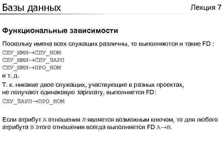 Базы данных Лекция 7 Функциональные зависимости Поскольку имена всех служащих различны, то выполняются и