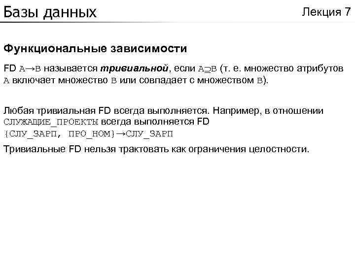 Базы данных Лекция 7 Функциональные зависимости FD A→B называется тривиальной, если A B (т.
