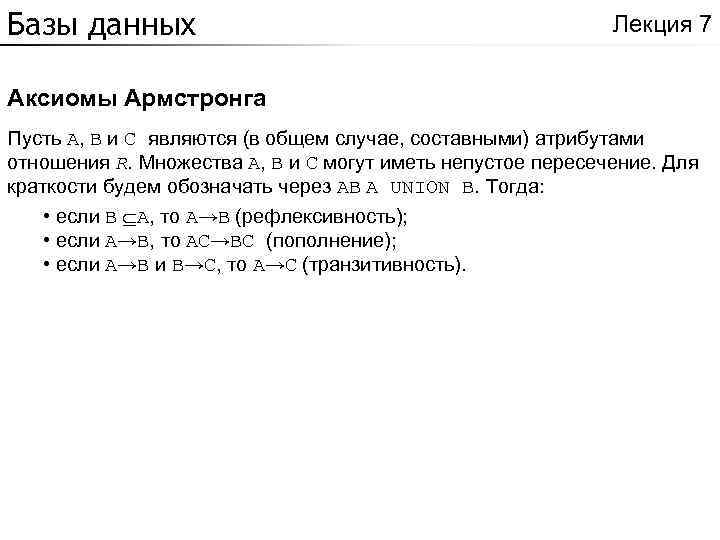 Базы данных Лекция 7 Аксиомы Армстронга Пусть A, B и C являются (в общем