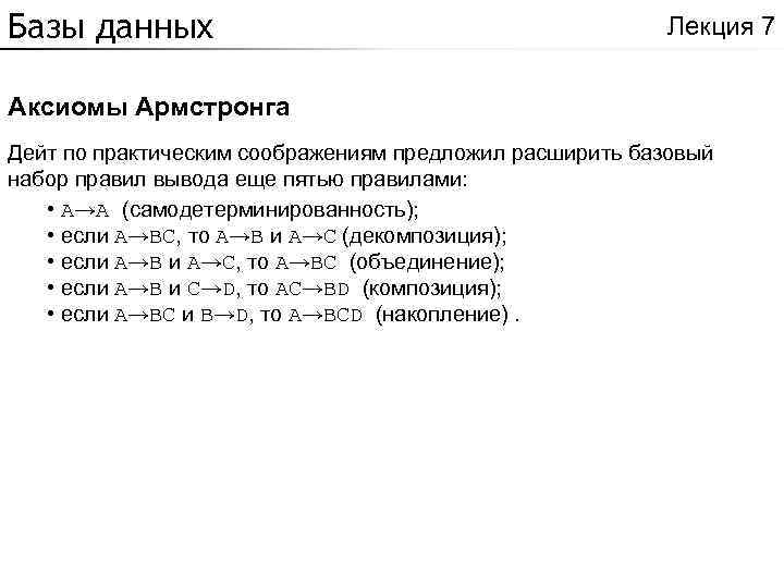 Базы данных Лекция 7 Аксиомы Армстронга Дейт по практическим соображениям предложил расширить базовый набор