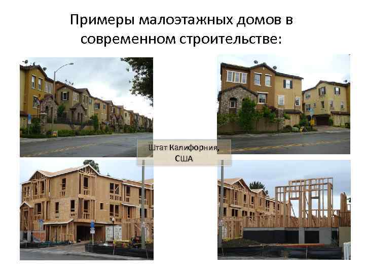 Примеры малоэтажных домов в современном строительстве: Штат Калифорния, США 