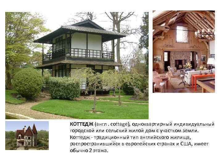 КОТТЕДЖ (англ. cottage), одноквартирный индивидуальный городской или сельский жилой дом с участком земли. Коттедж