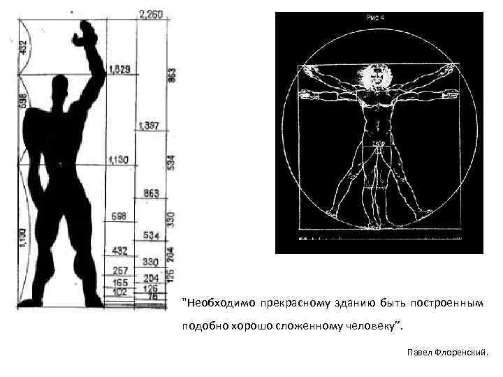 "Необходимо прекрасному зданию быть построенным подобно хорошо сложенному человеку”. Павел Флоренский. 
