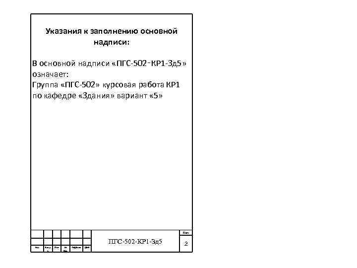 Указания к заполнению основной надписи: В основной надписи «ПГС-502‑КР 1 -Зд 5» означает: Группа
