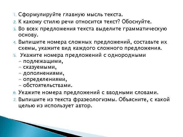 Сформулируйте главную мысль текста. 2. К какому стилю речи относится текст? Обоснуйте. 3. Во