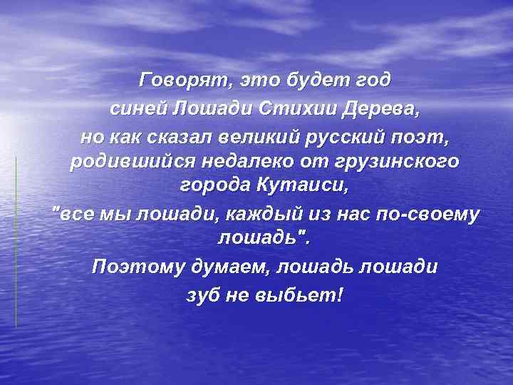 Говорят, это будет год синей Лошади Стихии Дерева, но как сказал великий русский поэт,