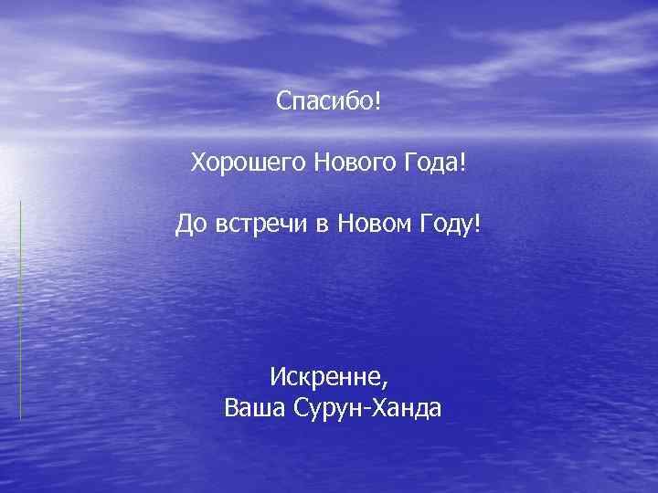 Спасибо! Хорошего Нового Года! До встречи в Новом Году! Искренне, Ваша Сурун-Ханда 