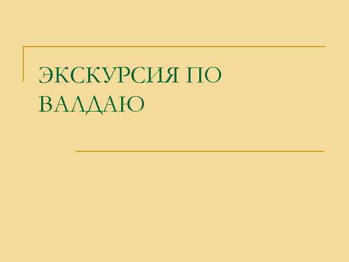 ЭКСКУРСИЯ ПО ВАЛДАЮ 