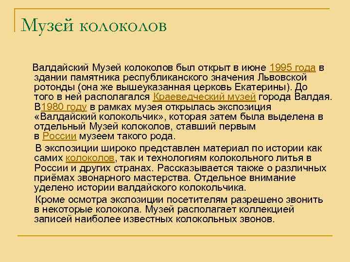 Музей колов Валдайский Музей колов был открыт в июне 1995 года в здании памятника