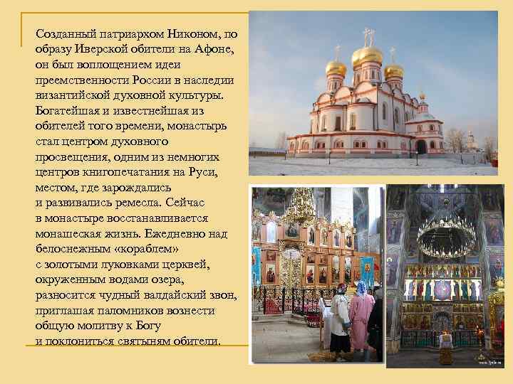 Созданный патриархом Никоном, по образу Иверской обители на Афоне, он был воплощением идеи преемственности