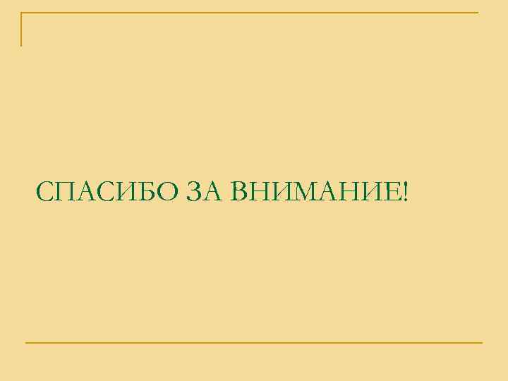 СПАСИБО ЗА ВНИМАНИЕ! 