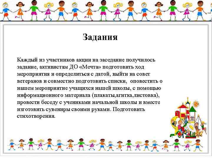 Задания Каждый из участников акции на заседание получилось задание, активистам ДО «Мечта» подготовить ход