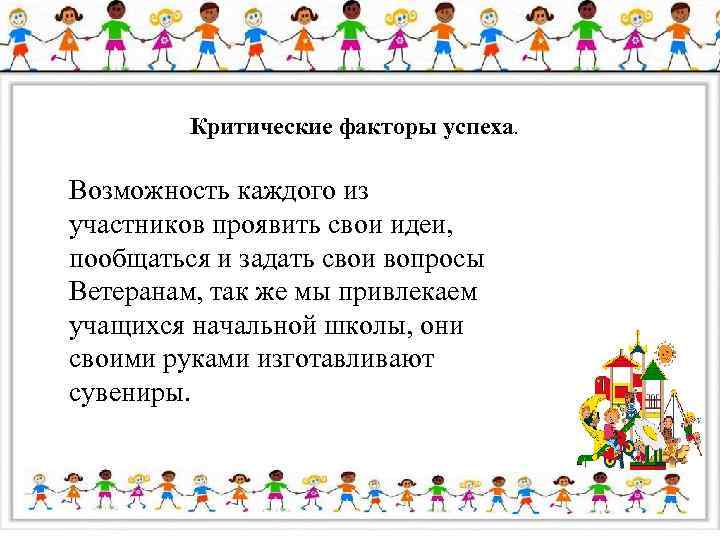 Критические факторы успеха. Возможность каждого из участников проявить свои идеи, пообщаться и задать свои