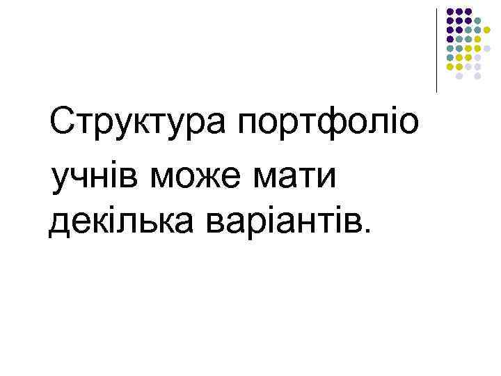  Структура портфоліо учнів може мати декілька варіантів. 