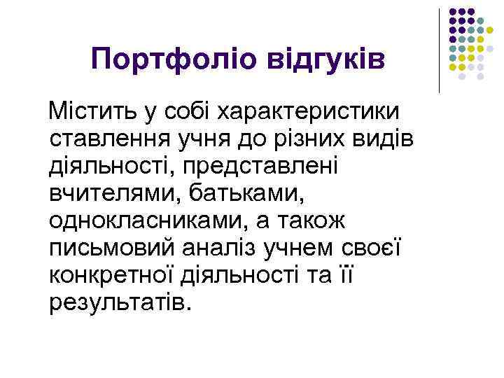 Портфоліо відгуків Містить у собі характеристики ставлення учня до різних видів діяльності, представлені вчителями,