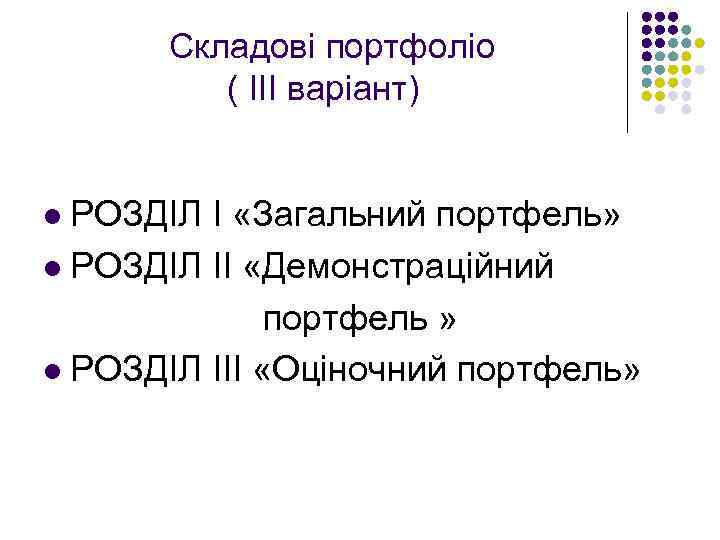  Складові портфоліо ( ІІІ варіант) РОЗДІЛ I «Загальний портфель» l РОЗДІЛ ІІ «Демонстраційний