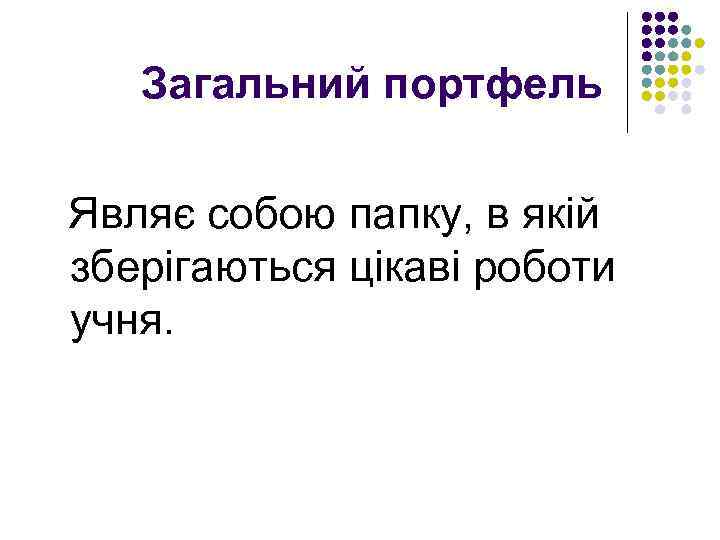 Загальний портфель Являє собою папку, в якій зберігаються цікаві роботи учня. 