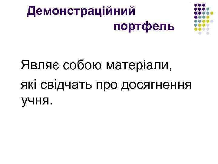 Демонстраційний портфель Являє собою матеріали, які свідчать про досягнення учня. 