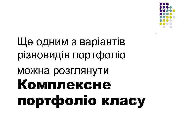  Ще одним з варіантів різновидів портфоліо можна розглянути Комплексне портфоліо класу 