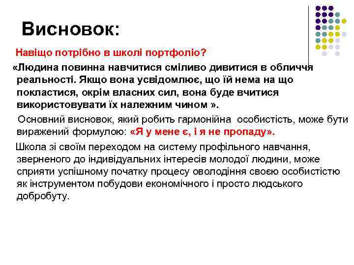 Висновок: Навіщо потрібно в школі портфоліо? «Людина повинна навчитися сміливо дивитися в обличчя реальності.