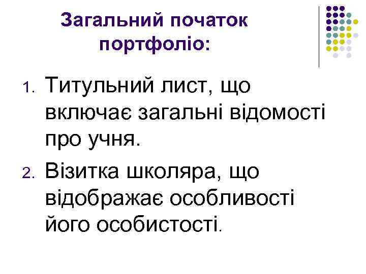 Загальний початок портфоліо: 1. 2. Титульний лист, що включає загальні відомості про учня. Візитка