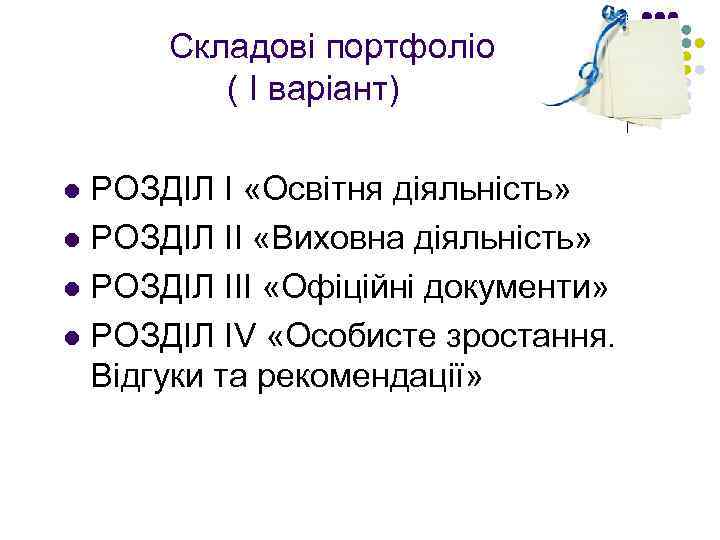  Складові портфоліо ( І варіант) РОЗДІЛ I «Освітня діяльність» l РОЗДІЛ ІІ «Виховна