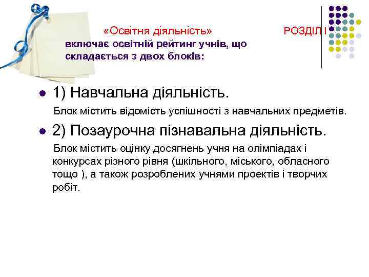  «Освітня діяльність» РОЗДІЛ І включає освітній рейтинг учнів, що складається з двох блоків: