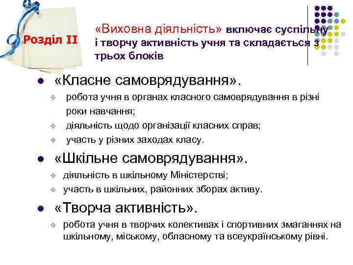 Розділ ІІ l «Виховна діяльність» включає суспільну і творчу активність учня та складається з