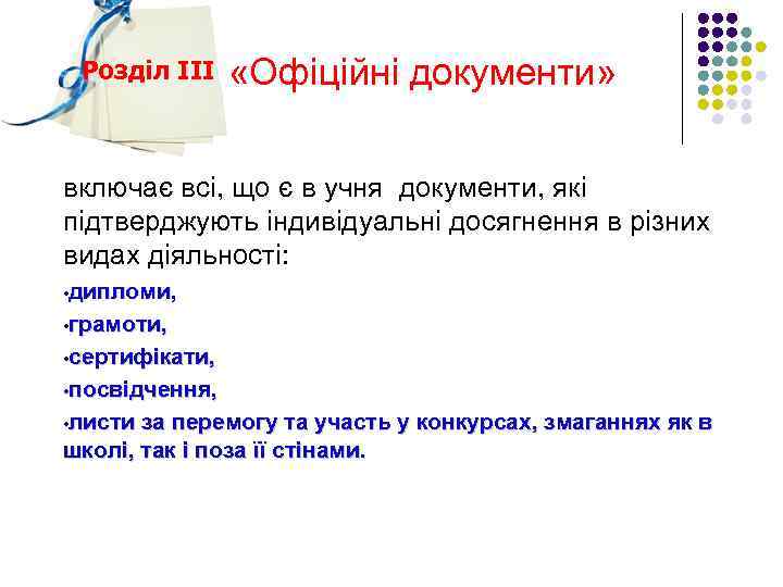 Розділ ІІІ «Офіційні документи» включає всі, що є в учня документи, які підтверджують індивідуальні