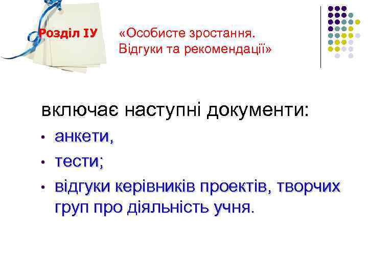 Розділ ІУ «Особисте зростання. Відгуки та рекомендації» включає наступні документи: • • • анкети,