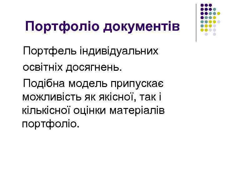 Портфоліо документів Портфель індивідуальних освітніх досягнень. Подібна модель припускає можливість як якісної, так і