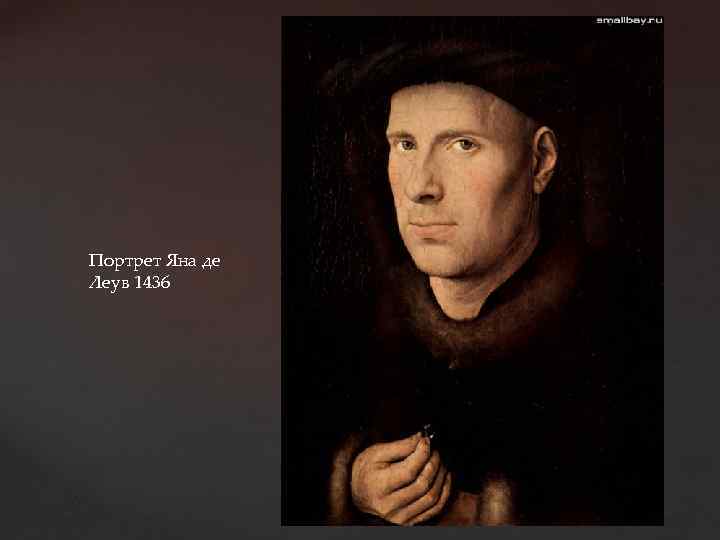 Портрет Яна де Леув 1436 