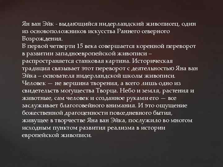 Ян ван Эйк - выдающийся нидерландский живописец, один из основоположников искусства Раннего северного Возрождения.