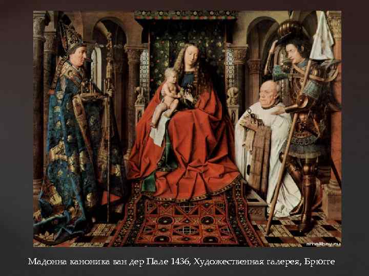 Мадонна каноника ван дер Пале 1436, Художественная галерея, Брюгге 
