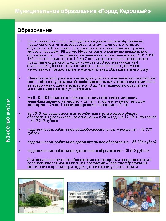 Муниципальное образование «Город Кедровый» Образование Сеть образовательных учреждений в муниципальном образовании представлена 2 -мя