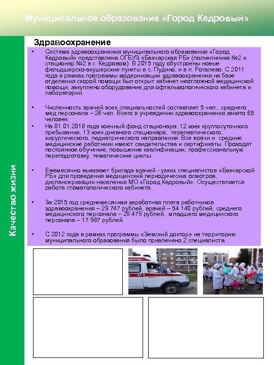 Муниципальное образование «Город Кедровый» Здравоохранение • • Качество жизни • Система здравоохранения муниципального образования