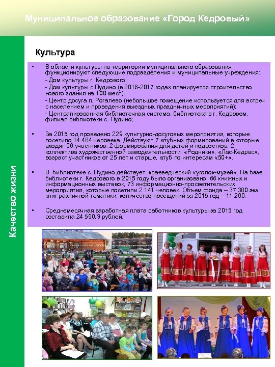Муниципальное образование «Город Кедровый» Культура • В области культуры на территории муниципального образования функционируют