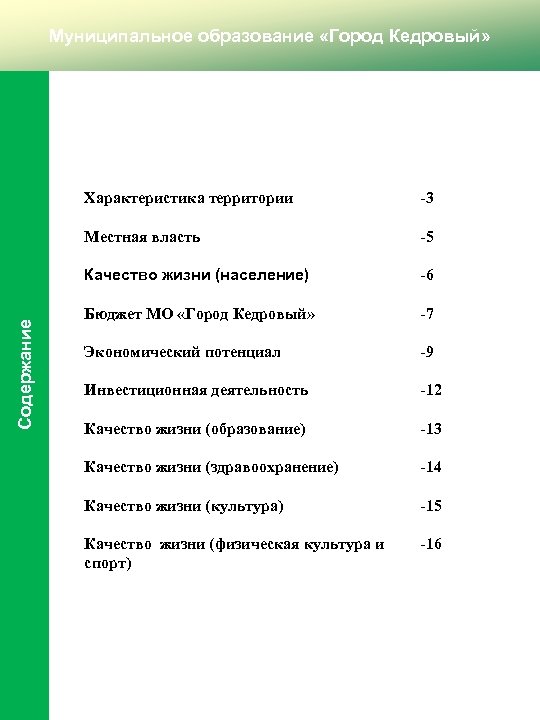Муниципальное образование «Город Кедровый» -3 Местная власть -5 Качество жизни (население) Содержание Характеристика территории