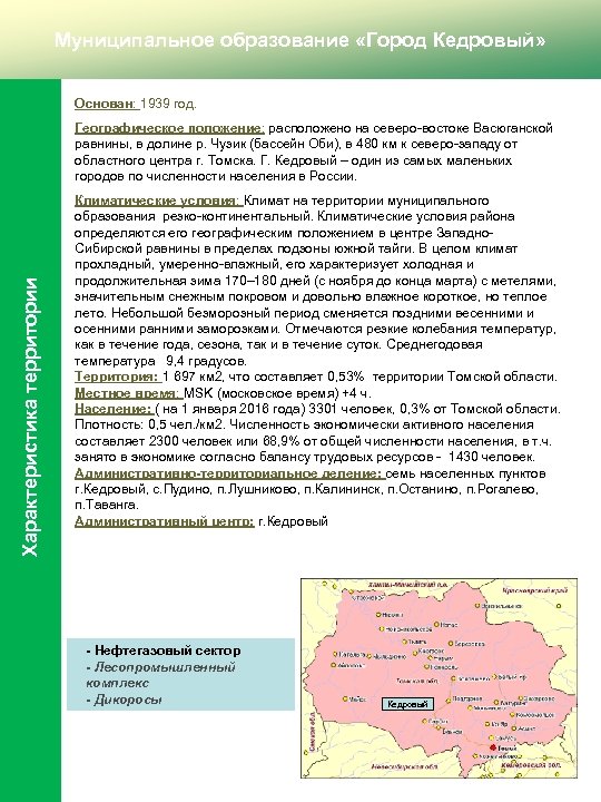 Муниципальное образование «Город Кедровый» Основан: 1939 год. Характеристика территории Географическое положение: расположено на северо-востоке